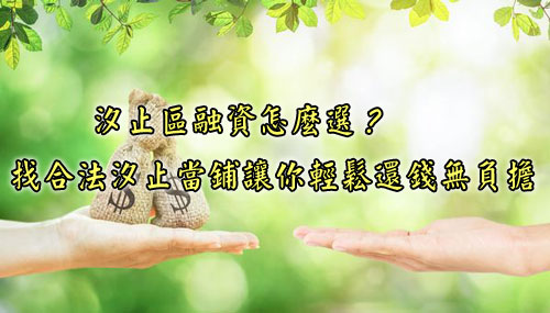 汐止區當舖怎麼選？找合法汐止當鋪讓你輕鬆還錢無負擔