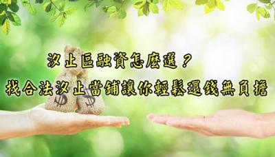 汐止區當舖怎麼選？找合法汐止當鋪讓你輕鬆還錢無負擔