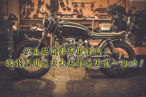 汐止區機車借款好嗎？缺錢急用這些先搞懂這些就一切ok！