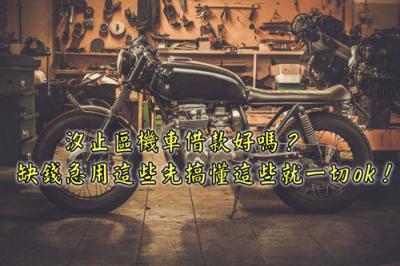 汐止區機車借款好嗎？缺錢急用這些先搞懂這些就一切ok！