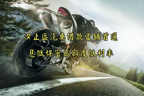 汐止區汽車借款當舖首選息低保密高額度低利率